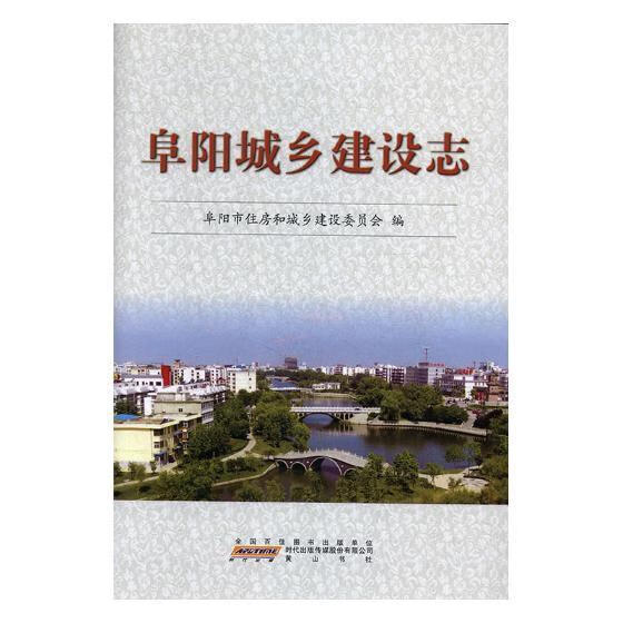 阜阳城乡建设志赵丹建筑9787546177090 城乡建设概况阜阳
