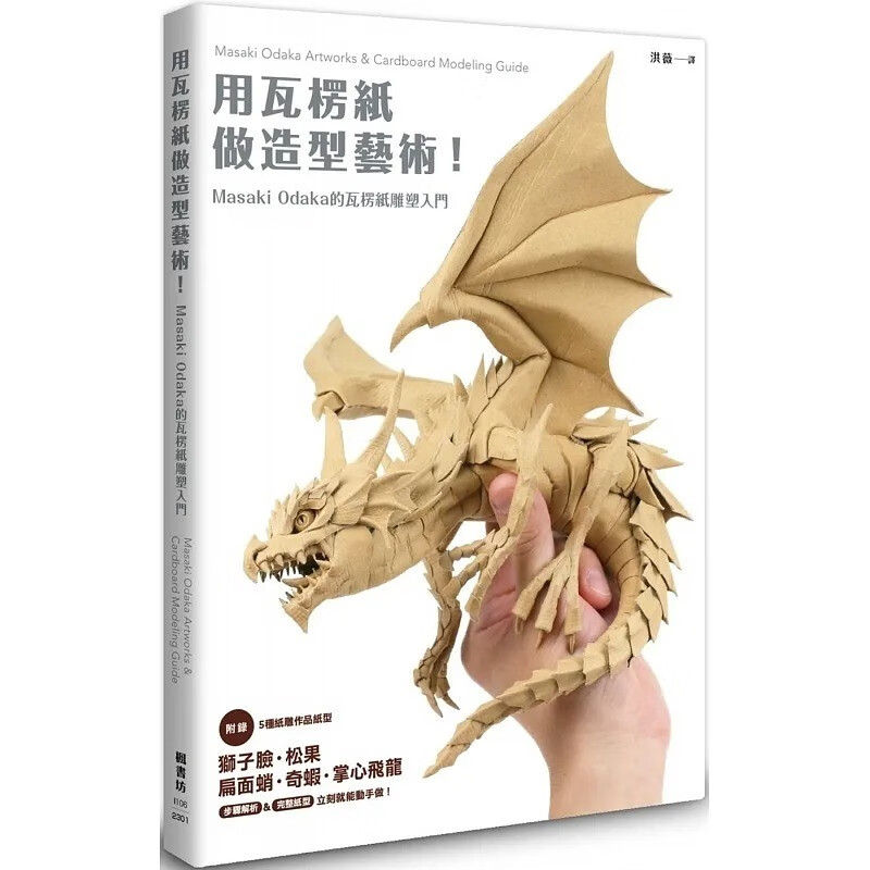 现货 用瓦楞纸做造型艺术！Masaki Odaka的瓦楞纸雕塑入门：裁切、凹折、揉捏塑型 从零熟悉手作！ Masaki Od