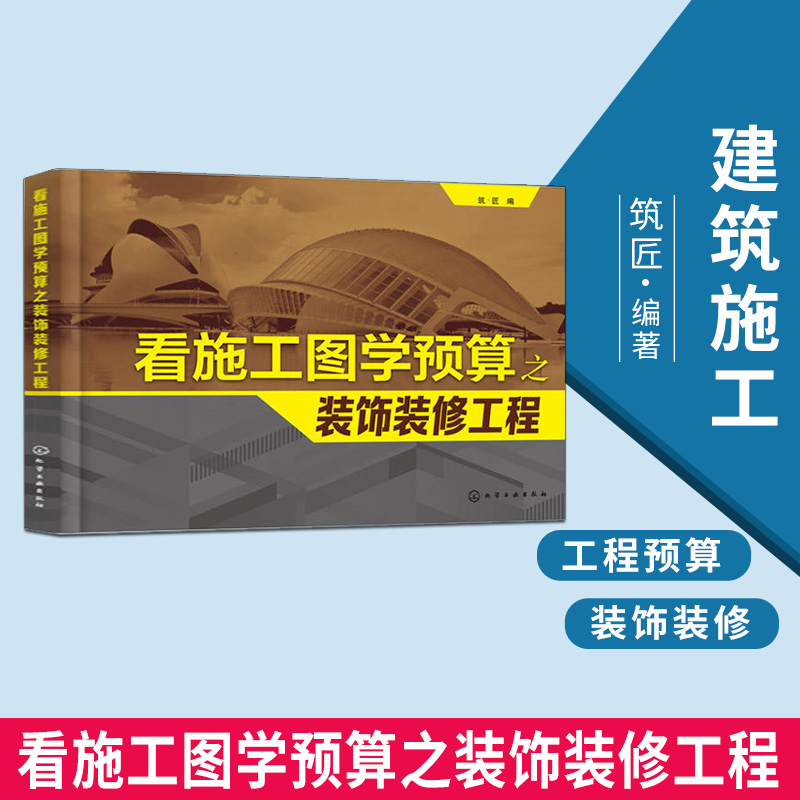 看施工图学预算之装饰装修工程 安装工程预算技巧 家装;工装;室内;造价 工程造价和图纸识读的基本知识