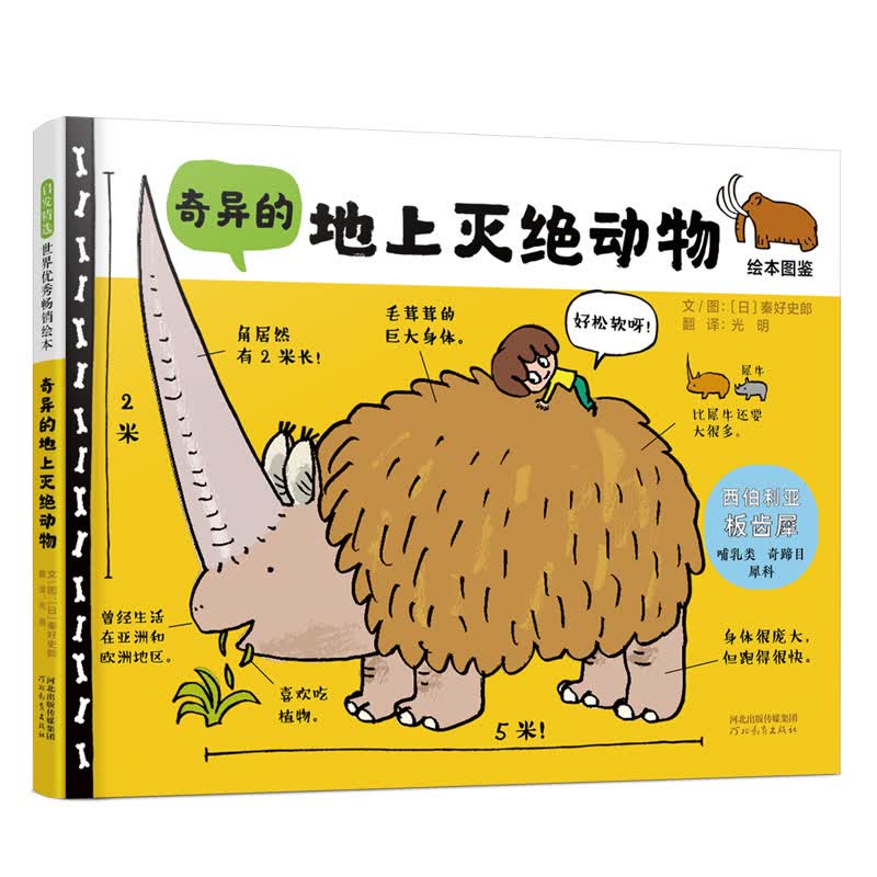 奇异的地上灭绝动物