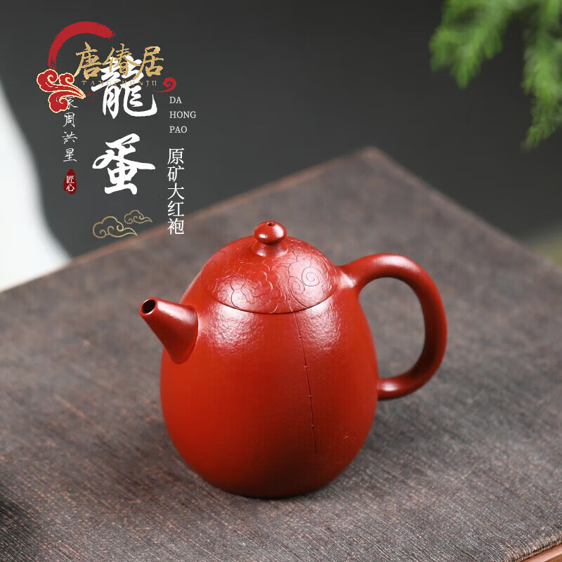 唐偆居宜兴紫砂壶纯全手工原矿大红袍刻绘龙蛋泡茶壶名家周洪星紫砂