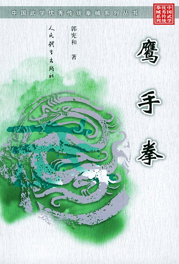 鹰手拳