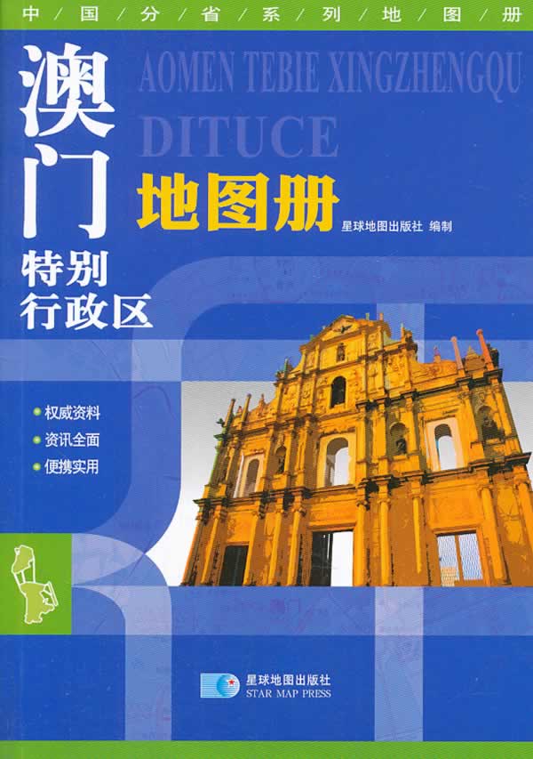 澳门特别行政区地图册 星球地图出版社编 星球地图出版社【正版图书】