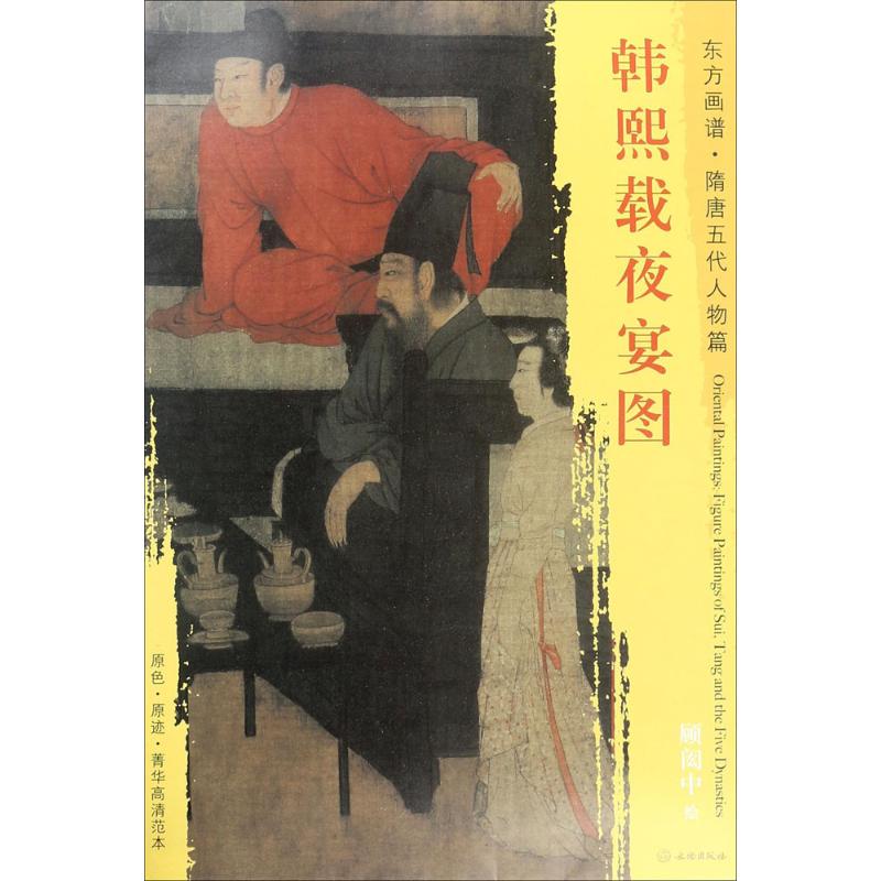 韩熙载夜宴图 (五代)顾闳中 绘 书籍