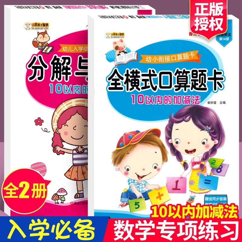 10以内加减法天天练幼儿园中班大班口算题卡练习册幼小衔接学前儿童算数题十数的分解与组成幼升小数学 10以内（全横式+分解与组成）2本