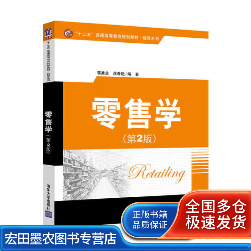 零售学(第2版）【正版好书】