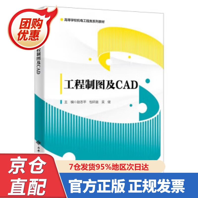 【新书正版】工程制图及CAD 赵志平 9787560663937 西安电子科技大学出版社