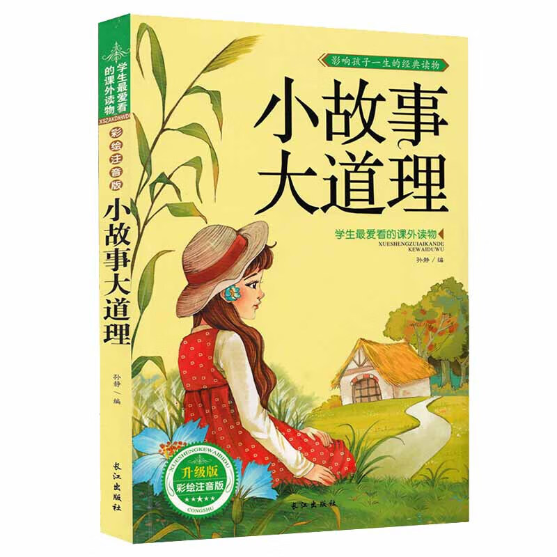 小故事大道理大全集注音版 一年级课外阅读带拼音小学二年级课外书经典儿童读物升级版