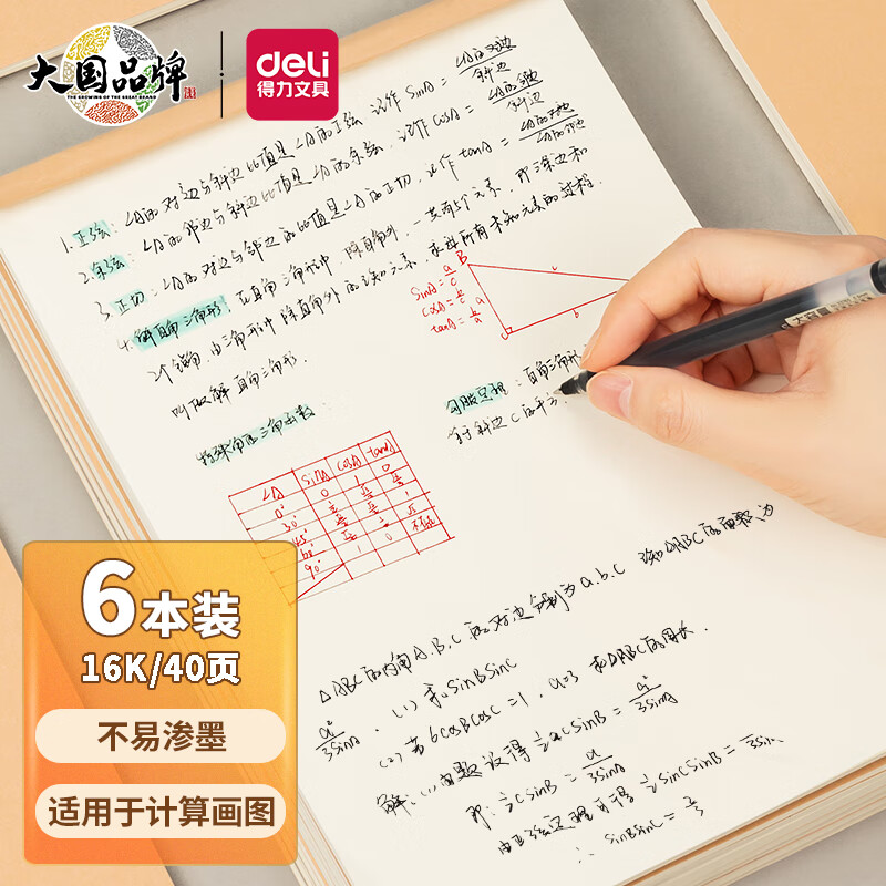 得力(deli)6本16K/40页空白草稿本演算本 考研学生复习加厚草稿纸开学必备7709使用感如何?