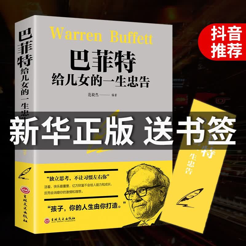 巴菲特给儿女的一生忠告 正版提高培养情商管理 巴菲特写给女人的忠告巴菲特给女儿一生的忠告成功励志书籍 巴菲特给儿女的一生忠告