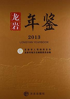 正版现货龙岩年鉴 9787514411072
