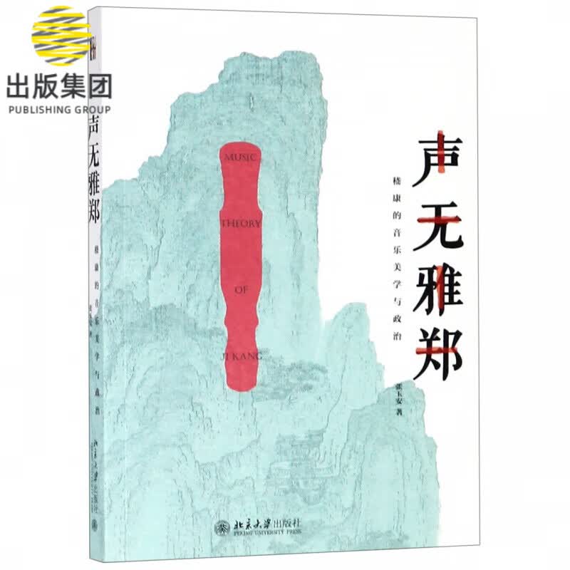 声无雅郑(嵇康的音乐美学与政治)