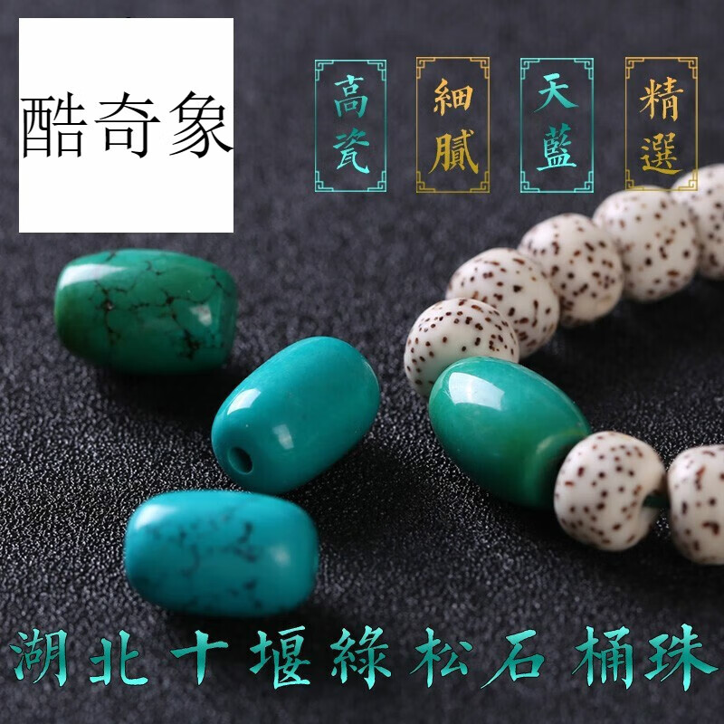 酷奇象(kuqixiang) 绿松石 桶珠 配珠 顶珠 腰珠 原矿绿珠菩提金刚