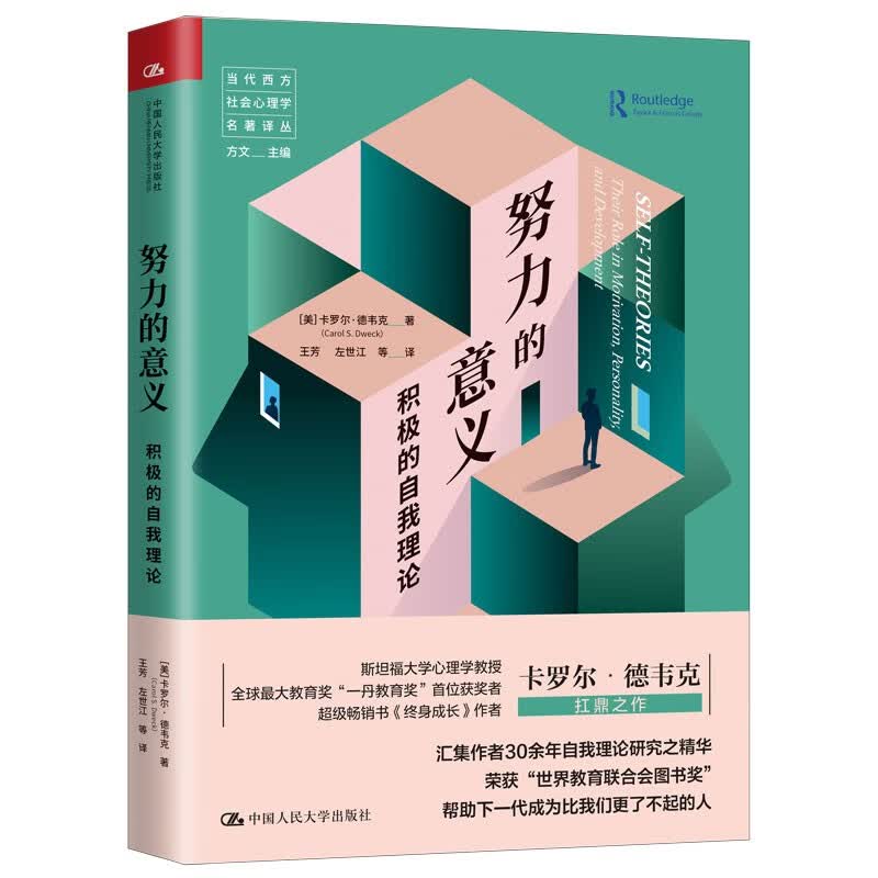 努力的意义：积极的自我理论（当代西方社会心理学名著译丛）属于什么档次？