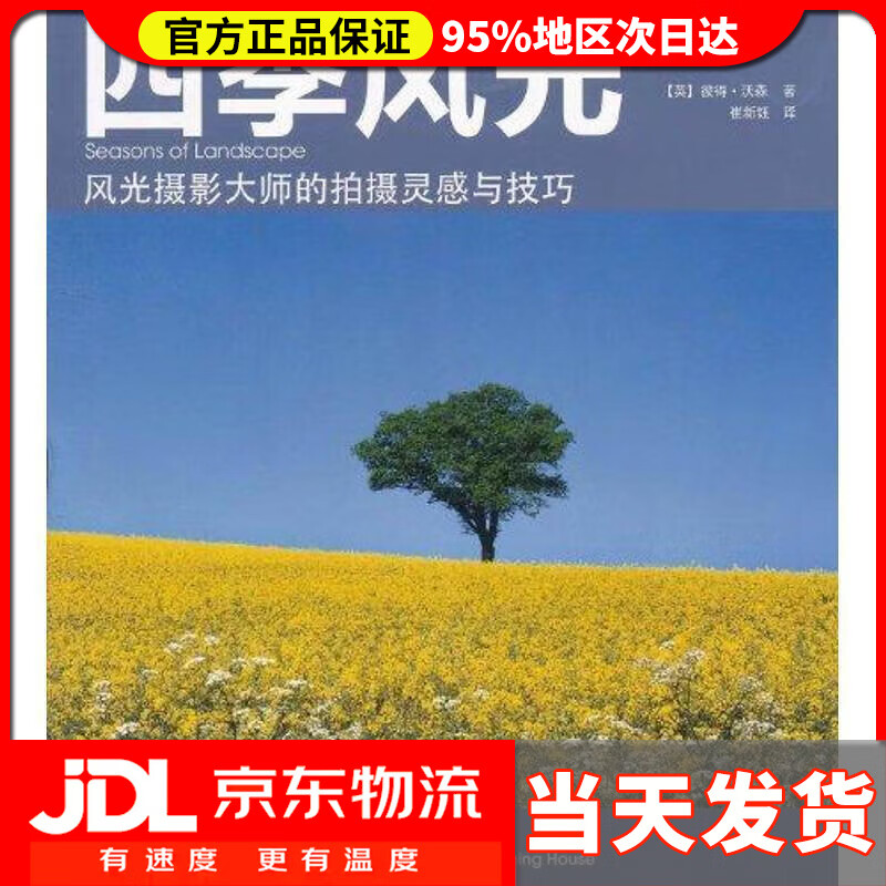 【送货上门】四季风光 [英国] 彼得·沃森（Watson.P.） 著,崔新钰 译 中国摄影出版社