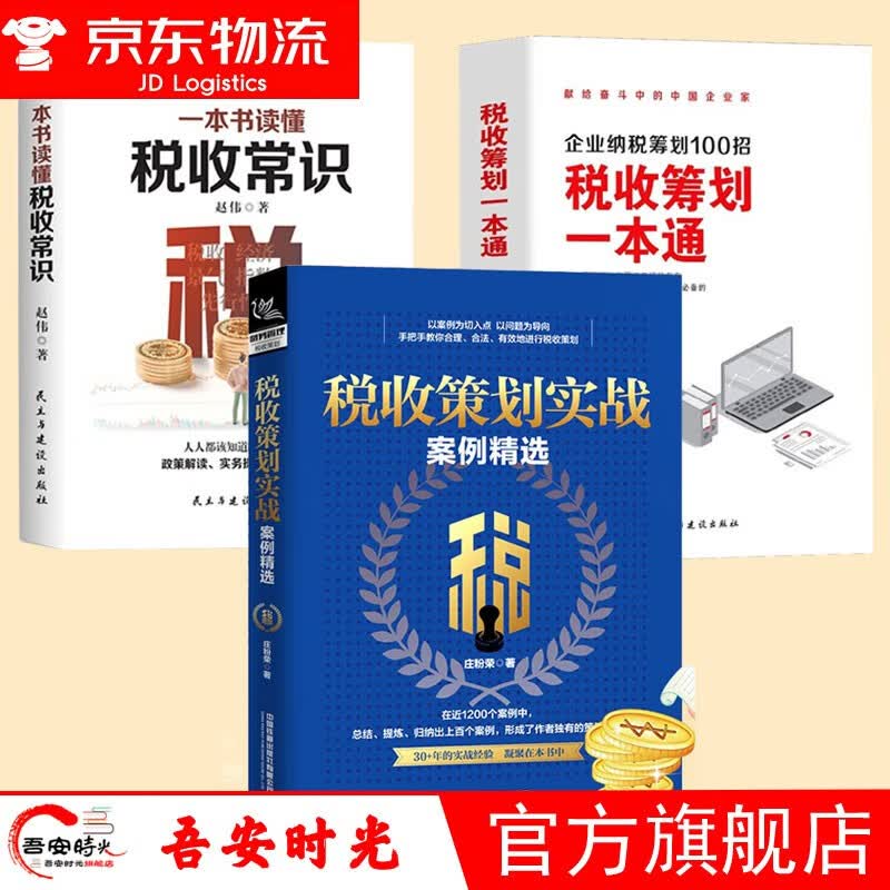 【官方旗舰店】企业纳税筹划100招 税收筹划一本通 老板财税管控风险防控100问+财务管理100问+看懂报表100问+税收筹划100问 全3册 套装 税收筹划一本通