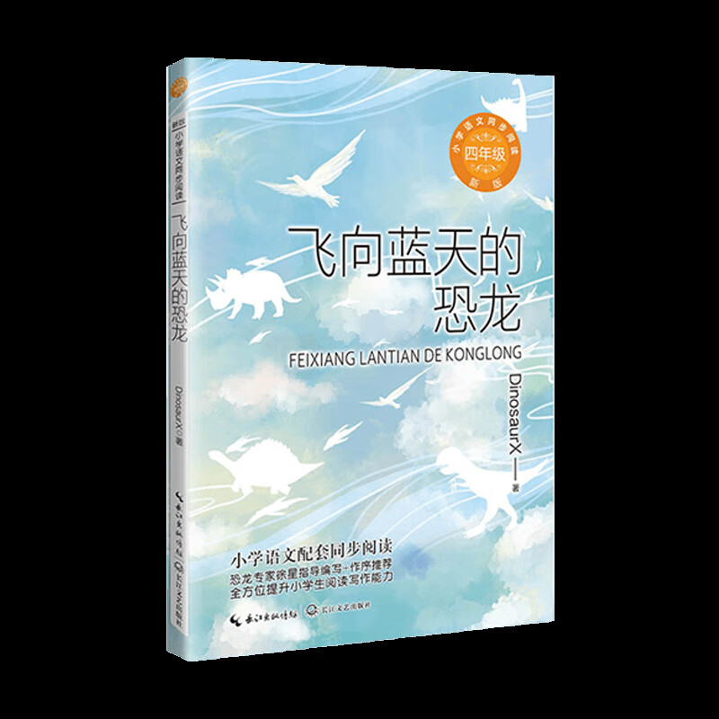 飞向蓝天的恐龙 小学语文四年级同步阅读 恐龙专家徐星编写 作序