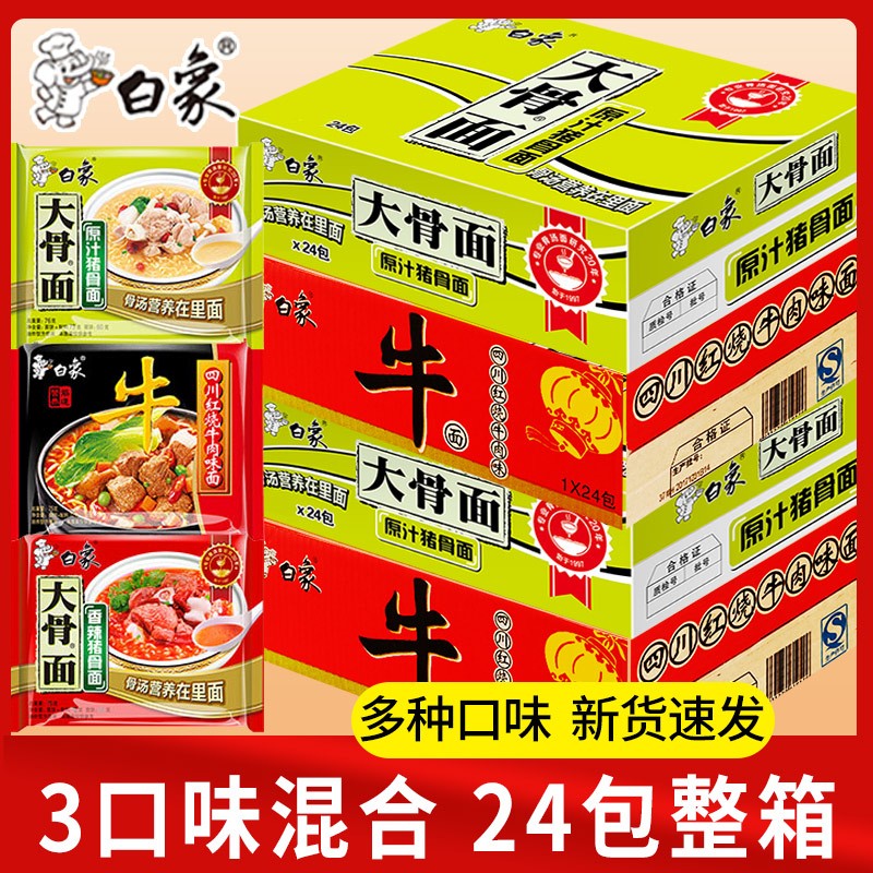 白象方便面24袋装大骨面整箱精炖泡面原汁猪骨面多口味速食食品宿舍 【24袋整箱】3种口味混合