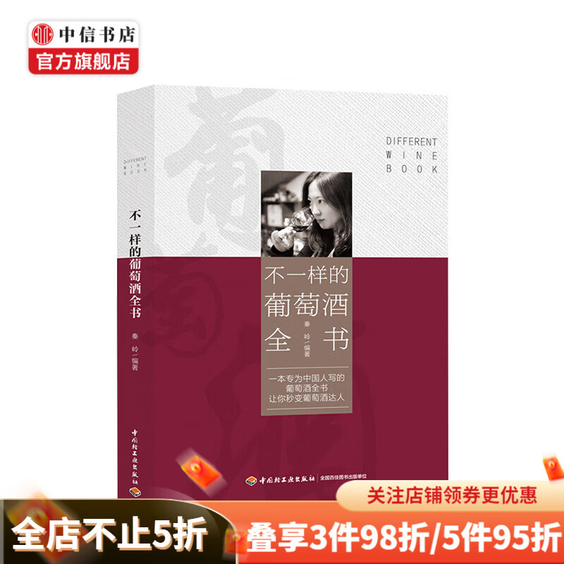 不一样的葡萄酒全书 葡萄酒行情新世界旧世界法国美国澳大利亚德国葡萄饮品