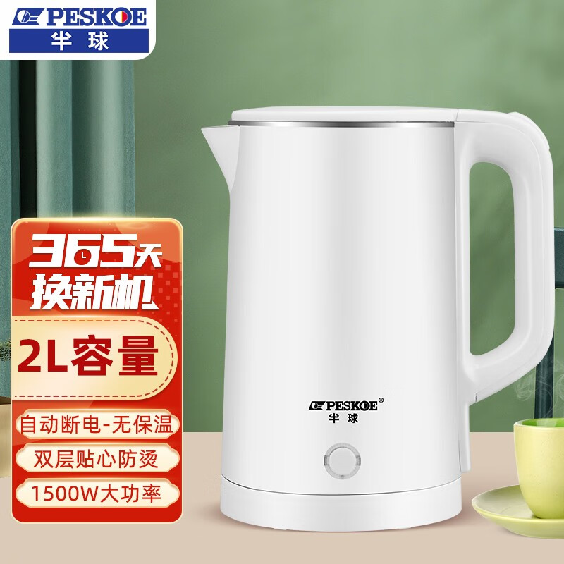 半球（PESKOE）电热水壶用电水壶自动断保温电防干烧大容量双层防烫烧水壶 2升雪洁白（双层防烫无保温）使用感如何?