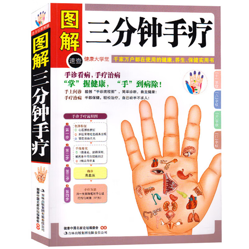 手诊手疗 手诊全书 手诊快速入门 手部穴位按摩 中医手诊书 手掌看病