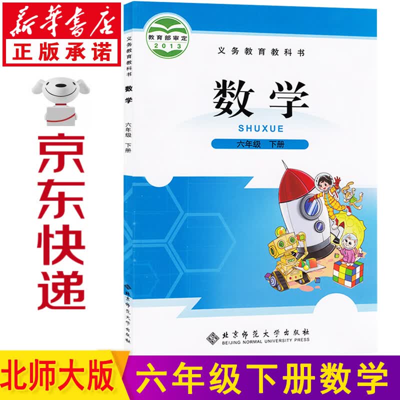 新华书店北师大版六年级下册数学北师大版六年级数学下册 六下数学 六年级数学课本教材教科书