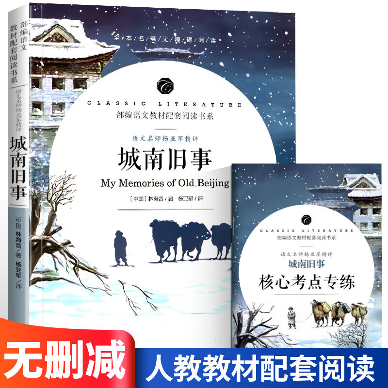 赠考点 城南旧事正版五年级林海音原著城南旧事书正版书籍小学生四五年级5年级六年级6年级初中生课外书