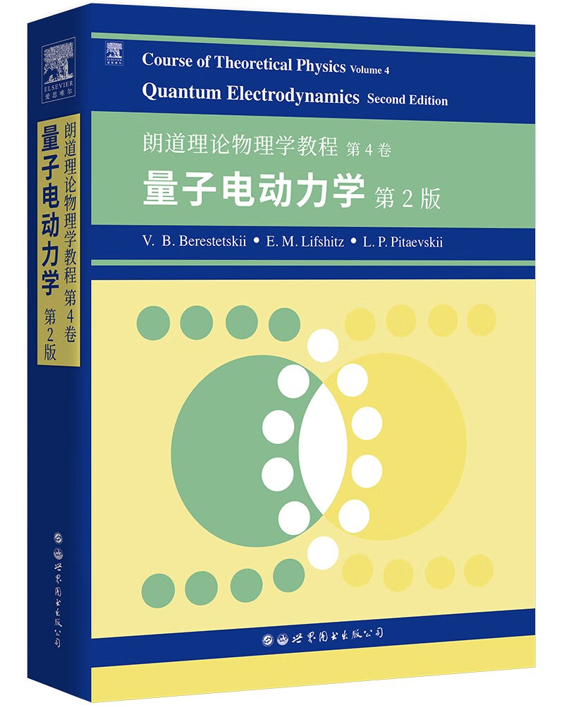 朗道十卷朗道理论物理学教程 第4卷：量子电动力学（第2版）