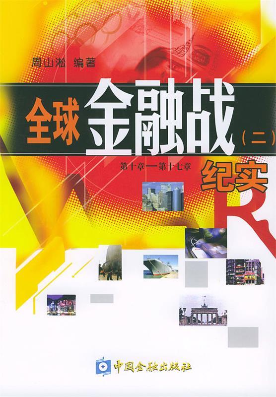 全球金融战2【正版好书，下单速发】