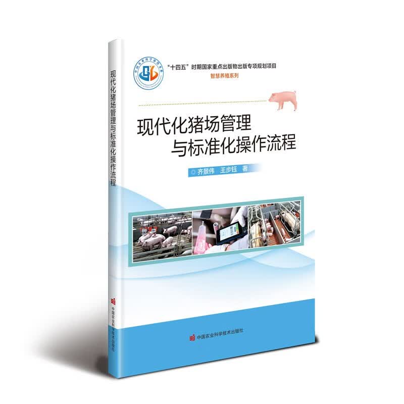 现代化猪场管理与标准化操作流程