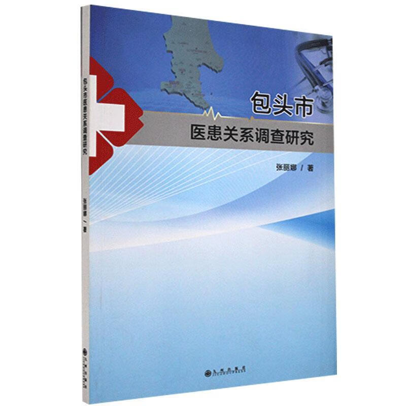 包邮：头市医患关系调查研究 医学  图书