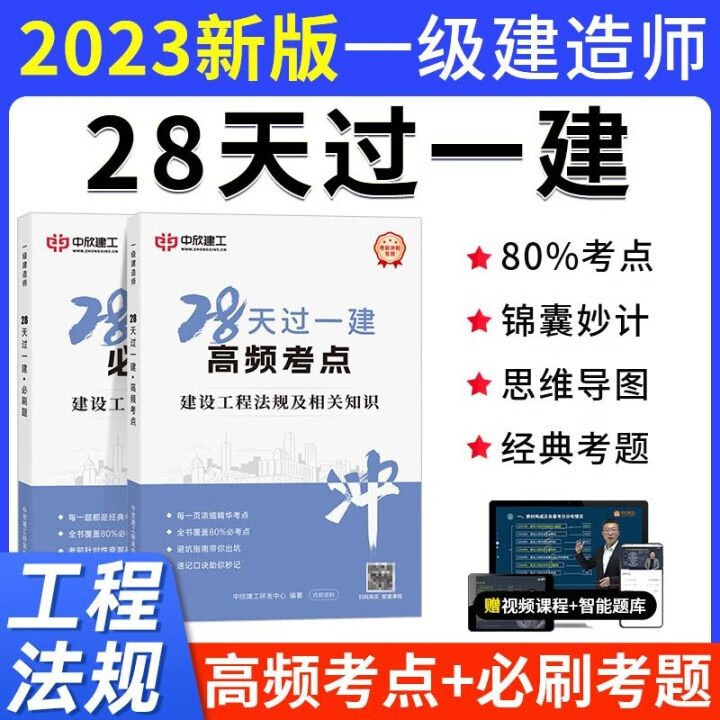 【新版】2023年一级建造师考试教材题库历年真题28天过一建建筑市政机电 工程法规 单科 28天过一建