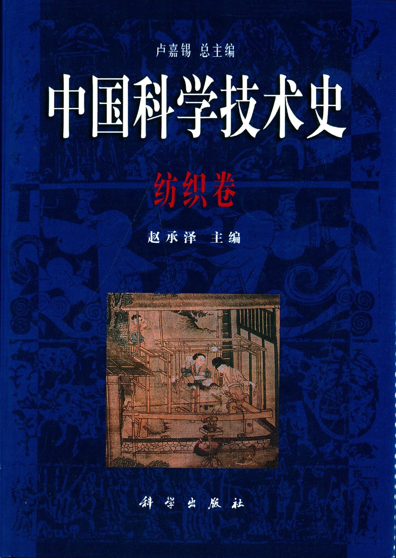 中国科学技术史纺织卷