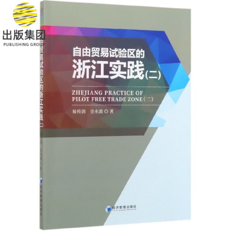 自由贸易试验区的浙江实践(2)