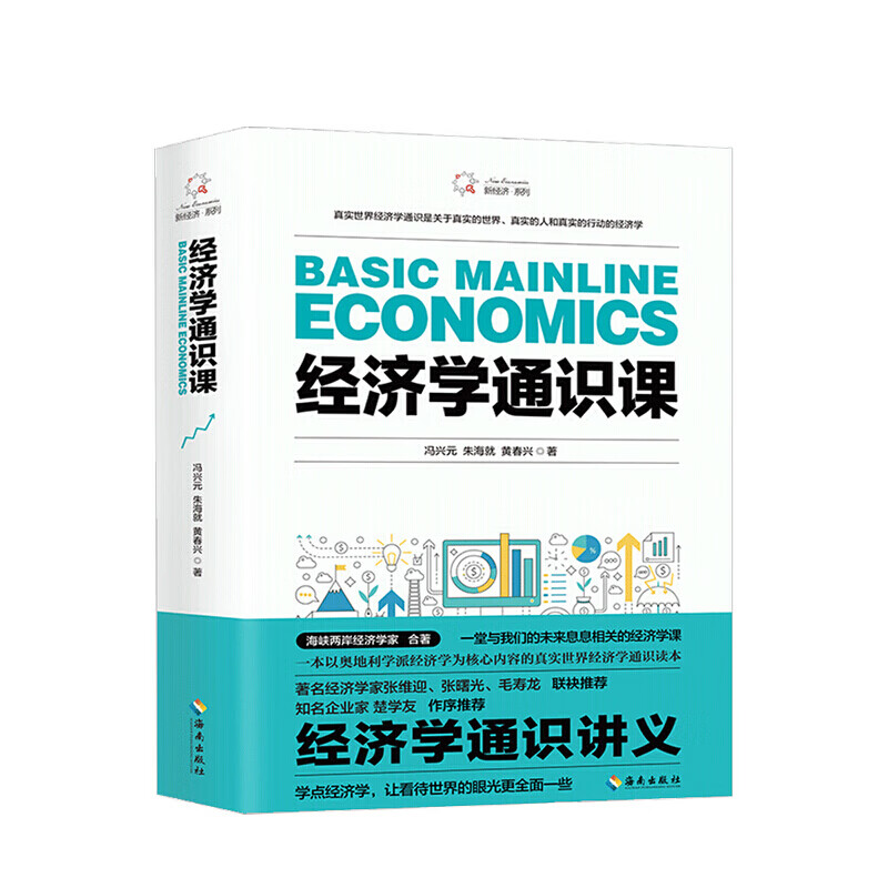 经济学通识课冯兴元 朱海就 黄春兴 著