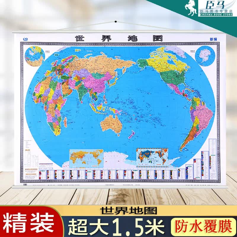 【】2021全新世界地图挂图 1.5米X1.1米 挂杆 防水高清 政务商务适用行政区划用图 分