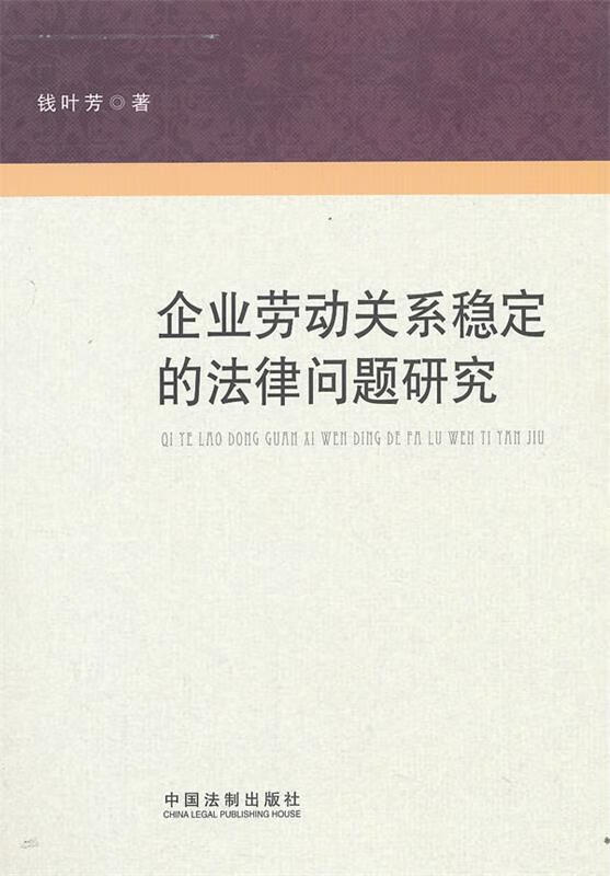 【正版现货】企业劳动关系稳定的法律问题研究