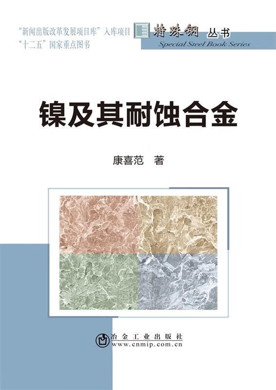 镍及其耐蚀合金
