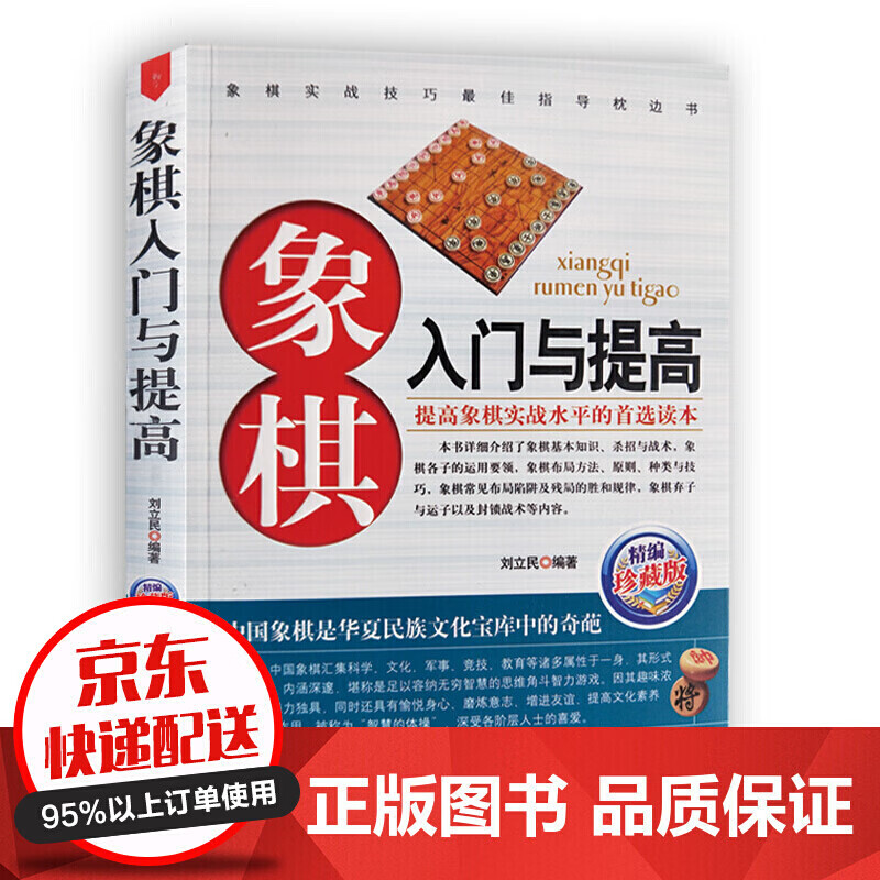 象棋系列一象棋入门与提高天津科学技术出版社 刘立民著 象棋基本原理布局攻防妙招 初学者云仓
