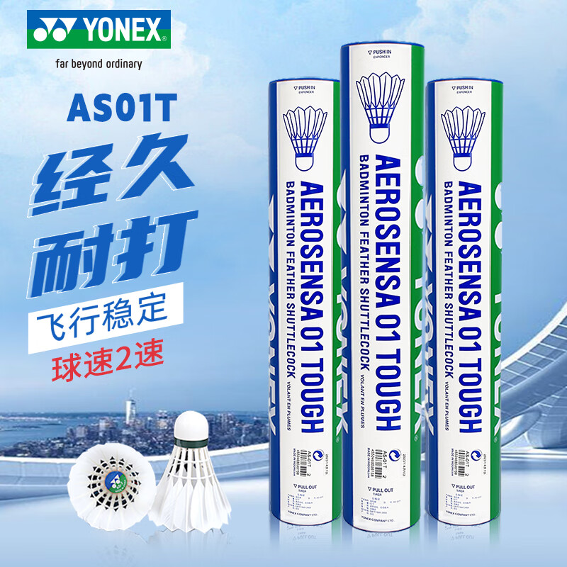 YONEX尤尼克斯羽毛球 yy专业比赛耐打稳定俱乐部训练球 AS01T 精选鸭毛 2速 1筒