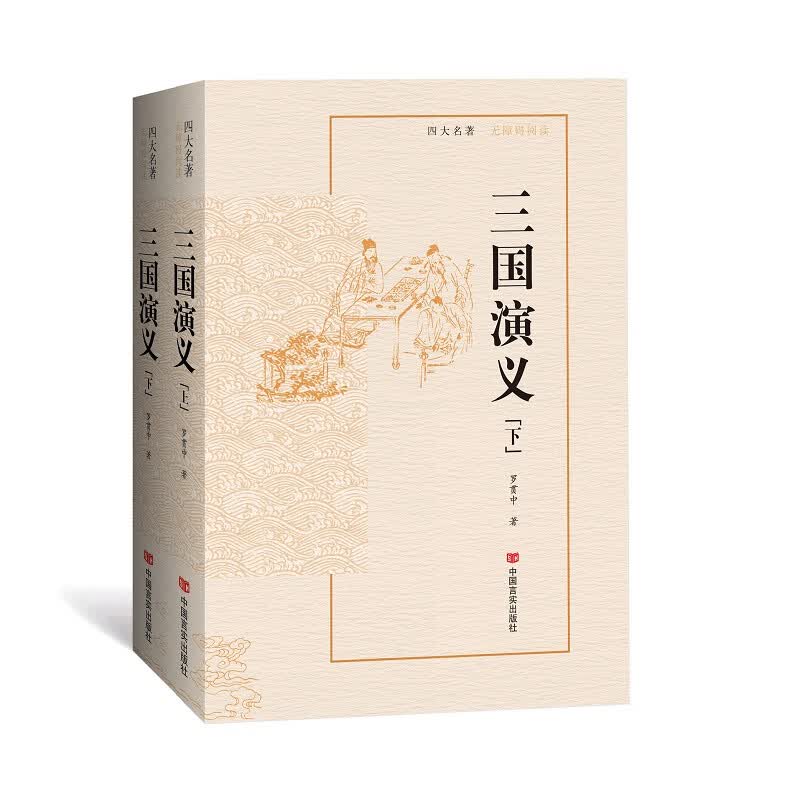 三国演义（无障碍阅读版）
