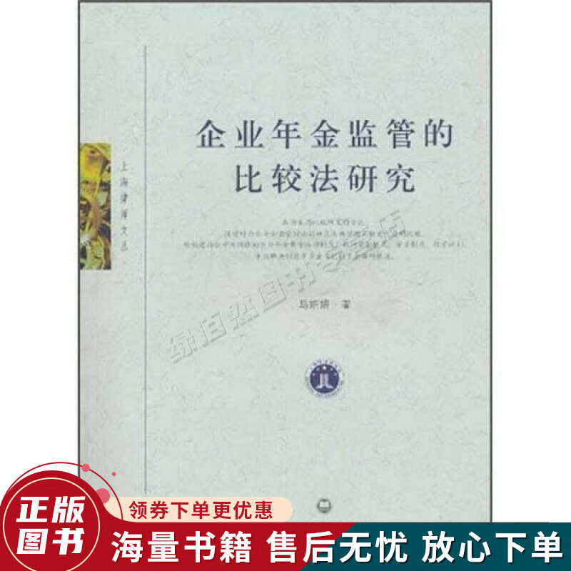 企业年金监管的比较法研究