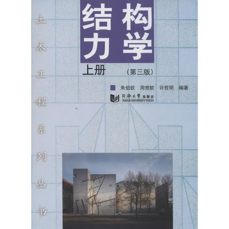 结构力学(第3版)(上)