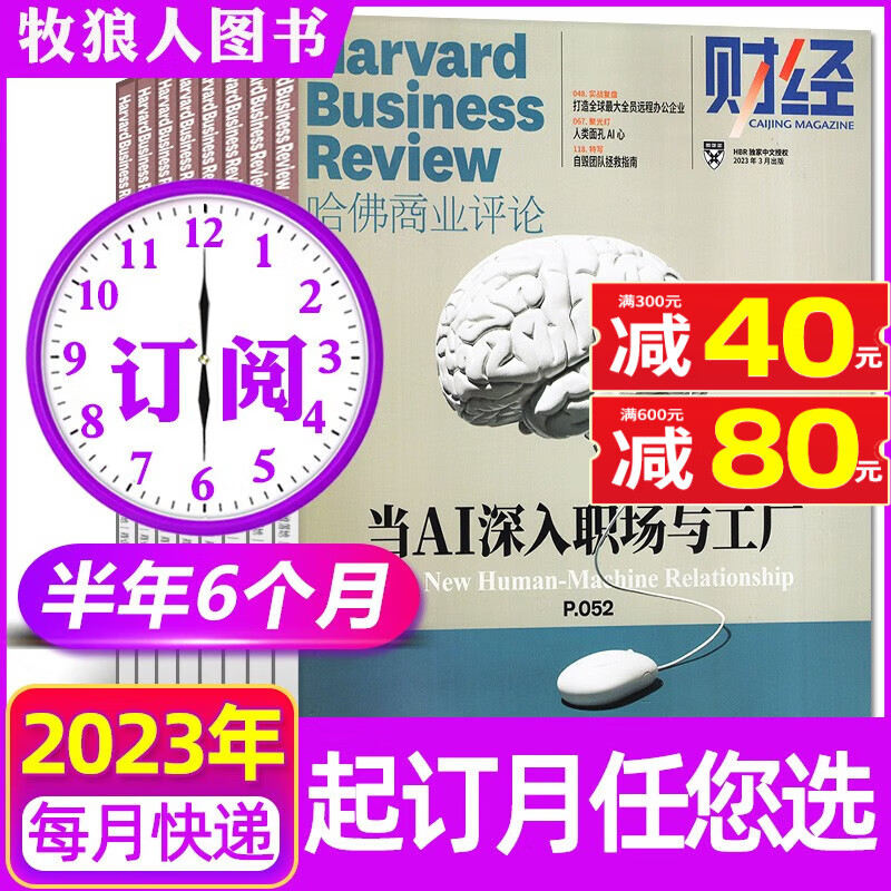 哈佛商业评论中文版杂志2023年8月新【另有全年/半年订阅/现货打包/预售及往期可选】财经管理国际企业管理和商业经验时事资讯期刊 【半年订阅】2023年7-12月