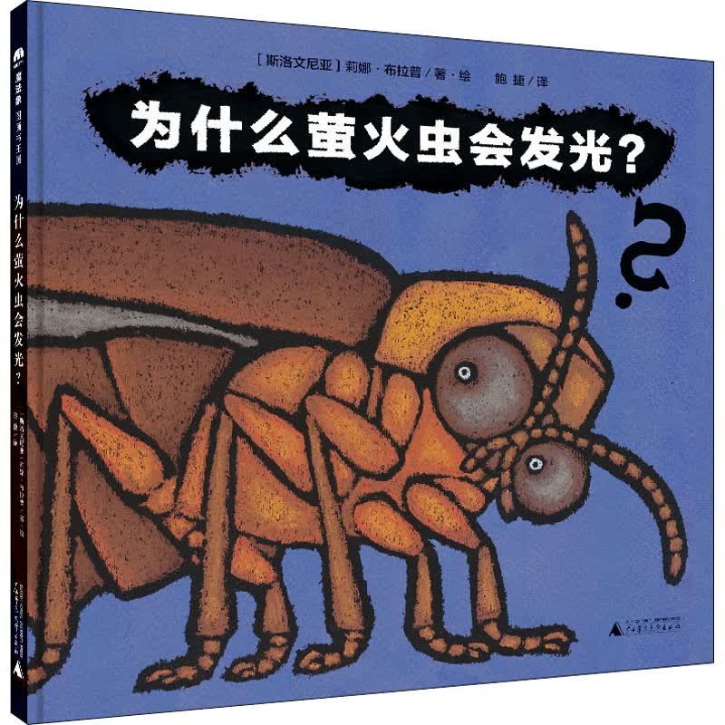 为什么萤火虫会发光(精)