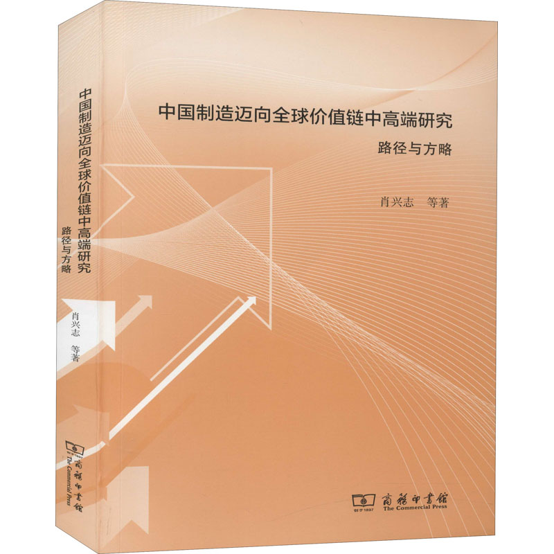 中国制造迈向全球价值链中高端研究 路径与方略 图书