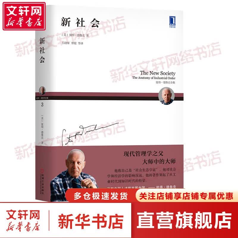 【正版包邮】彼得德鲁克管理书系 卓有成效的管理者相关书籍 华章图书 新社会