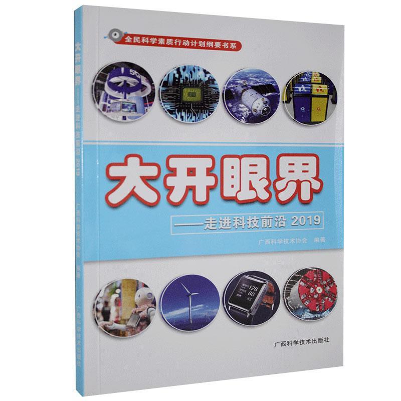 大开眼界-走进科技前沿 2019