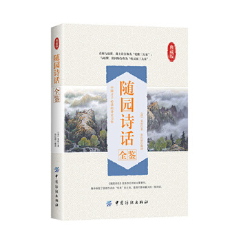 随园诗话全鉴