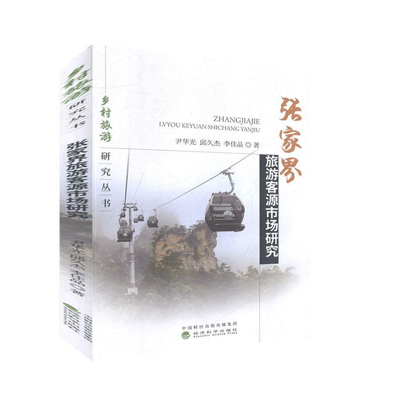 张家界旅游客源市场研究
